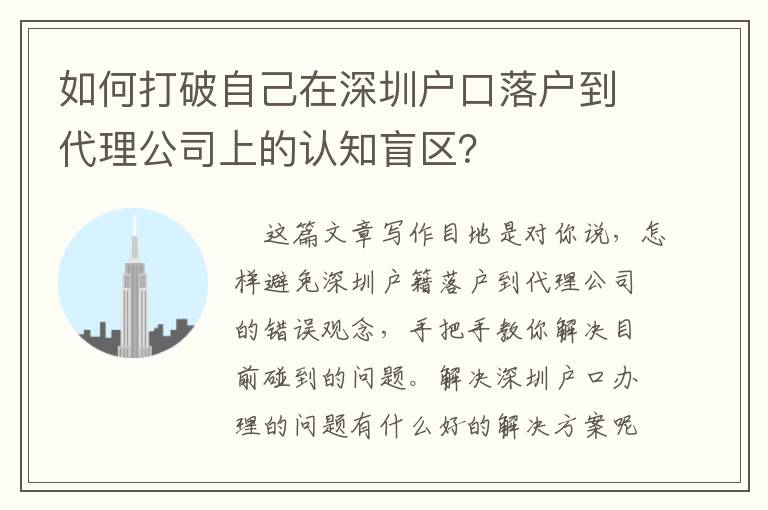 如何打破自己在深圳戶口落戶到代理公司上的認(rèn)知盲區(qū)？