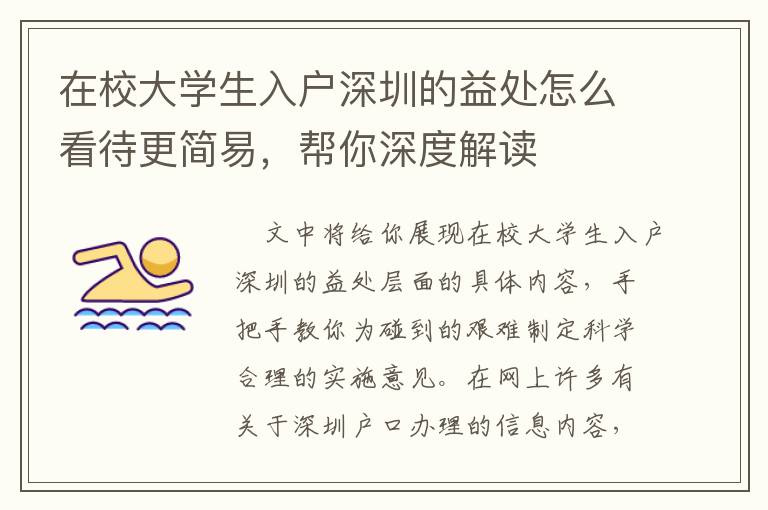 在校大學生入戶深圳的益處怎么看待更簡易，幫你深度解讀