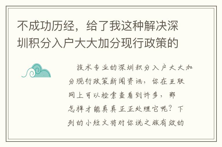 不成功歷經(jīng)，給了我這種解決深圳積分入戶大大加分現(xiàn)行政策的Tips