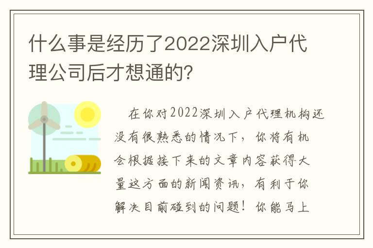 什么事是經(jīng)歷了2022深圳入戶代理公司后才想通的？