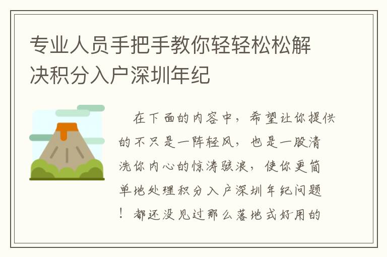 專業(yè)人員手把手教你輕輕松松解決積分入戶深圳年紀(jì)