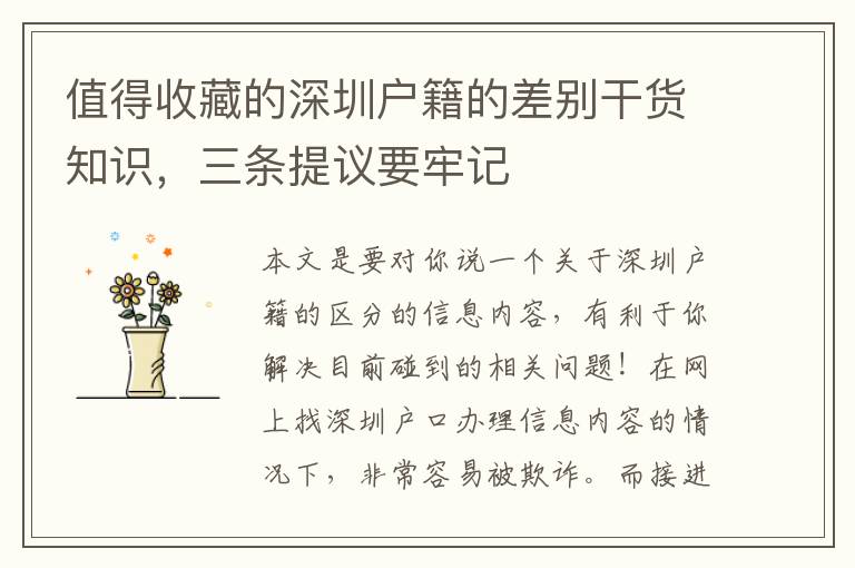 值得收藏的深圳戶籍的差別干貨知識，三條提議要牢記