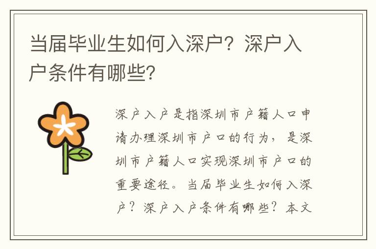 當(dāng)屆畢業(yè)生如何入深戶？深戶入戶條件有哪些？