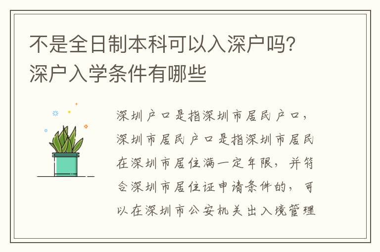 不是全日制本科可以入深戶嗎？深戶入學(xué)條件有哪些