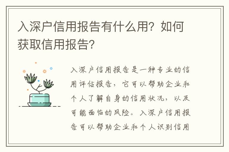 入深戶信用報告有什么用？如何獲取信用報告？
