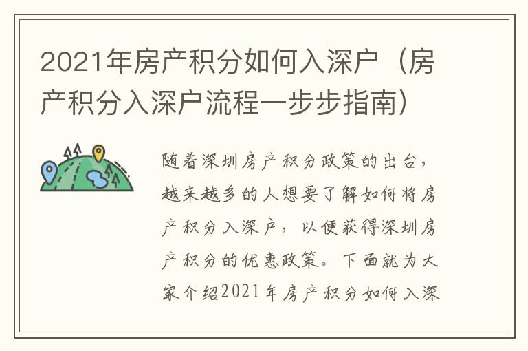 2021年房產(chǎn)積分如何入深戶（房產(chǎn)積分入深戶流程一步步指南）