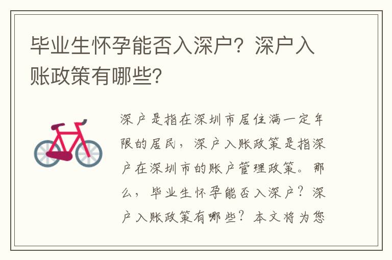 畢業(yè)生懷孕能否入深戶？深戶入賬政策有哪些？