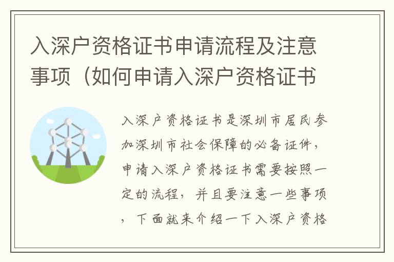 入深戶資格證書申請(qǐng)流程及注意事項(xiàng)（如何申請(qǐng)入深戶資格證書）