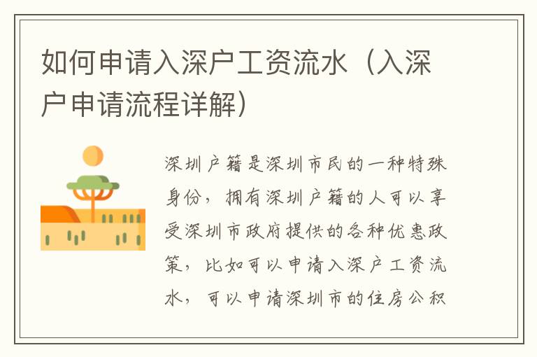 如何申請(qǐng)入深戶工資流水（入深戶申請(qǐng)流程詳解）