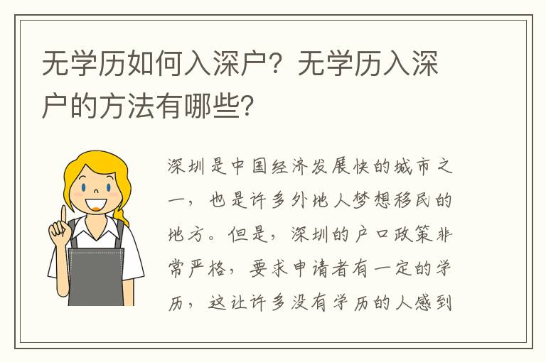 無(wú)學(xué)歷如何入深戶？無(wú)學(xué)歷入深戶的方法有哪些？