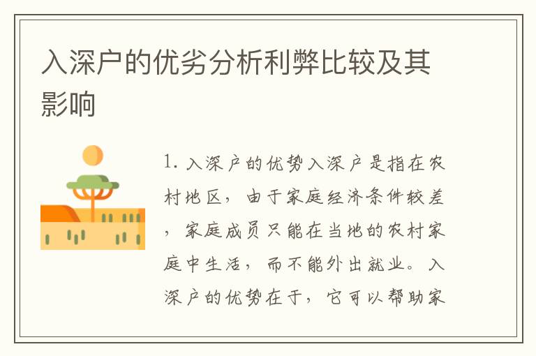 入深戶的優(yōu)劣分析利弊比較及其影響