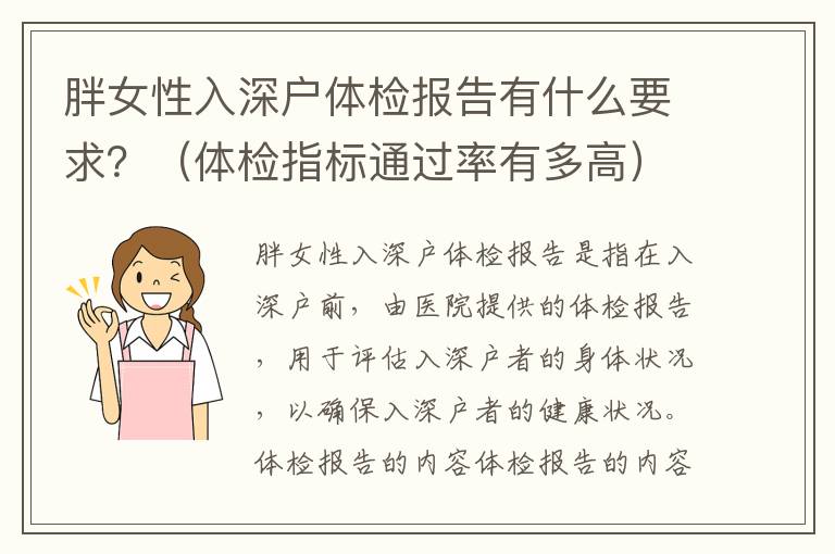胖女性入深戶(hù)體檢報(bào)告有什么要求？（體檢指標(biāo)通過(guò)率有多高）