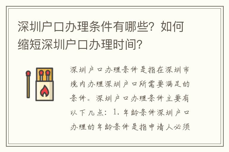 深圳戶口辦理?xiàng)l件有哪些？如何縮短深圳戶口辦理時間？