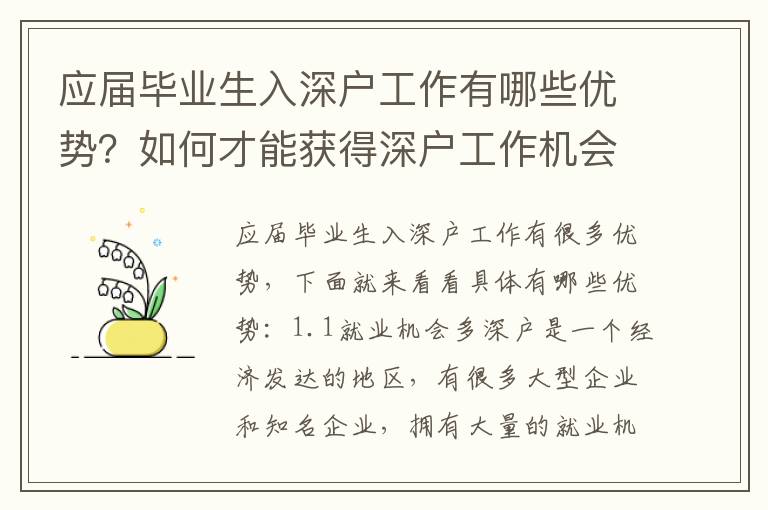 應(yīng)屆畢業(yè)生入深戶(hù)工作有哪些優(yōu)勢(shì)？如何才能獲得深戶(hù)工作機(jī)會(huì)？