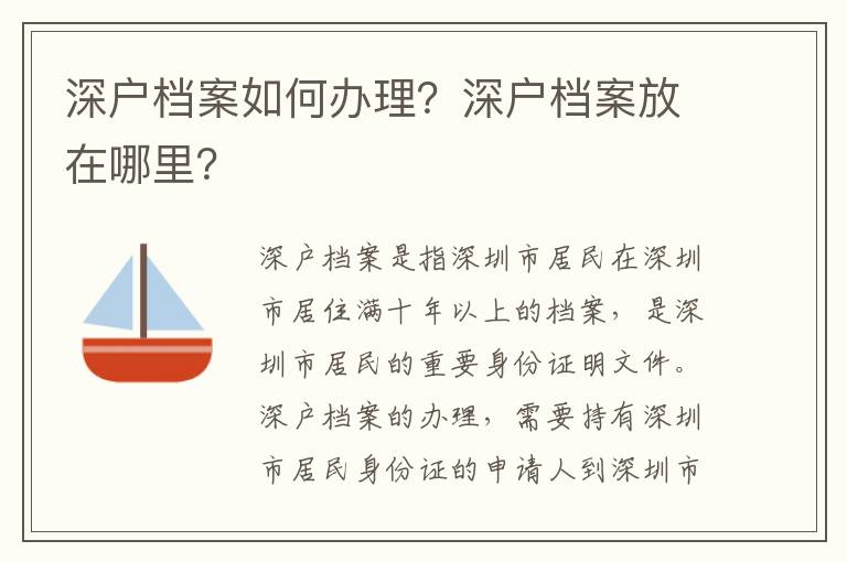 深戶檔案如何辦理？深戶檔案放在哪里？