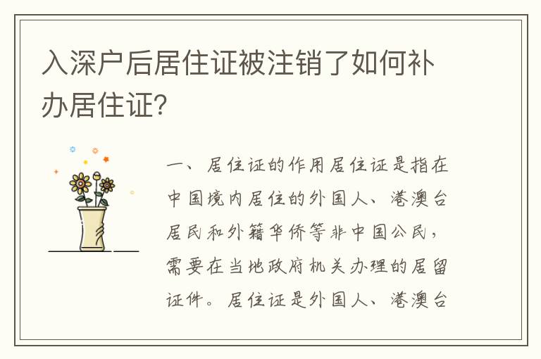 入深戶后居住證被注銷了如何補辦居住證？
