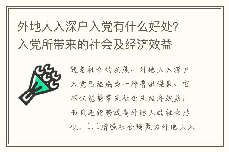 外地人入深戶入黨有什么好處？入黨所帶來的社會及經(jīng)濟效益