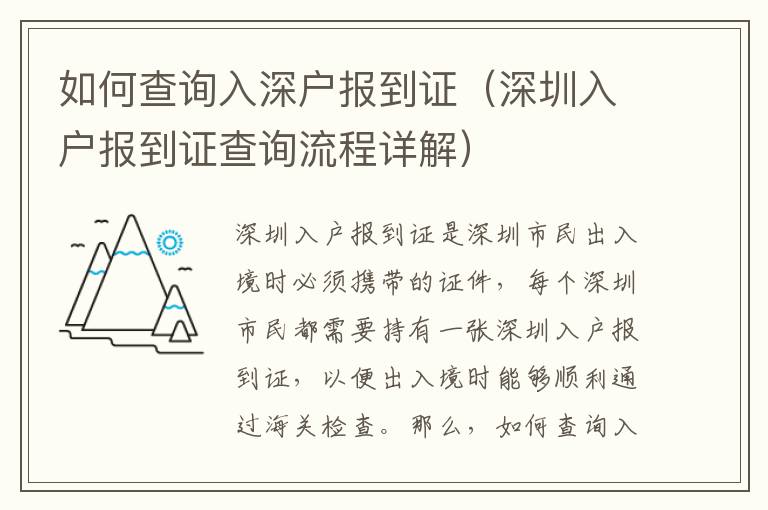 如何查詢?nèi)肷顟魣蟮阶C（深圳入戶報到證查詢流程詳解）