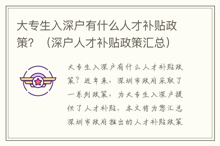 大專生入深戶有什么人才補(bǔ)貼政策？（深戶人才補(bǔ)貼政策匯總）