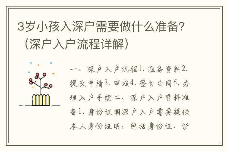 3歲小孩入深戶需要做什么準備？（深戶入戶流程詳解）