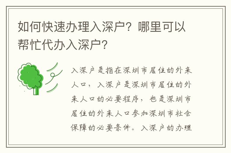 如何快速辦理入深戶？哪里可以幫忙代辦入深戶？