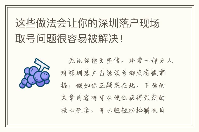 這些做法會(huì)讓你的深圳落戶現(xiàn)場取號(hào)問題很容易被解決！