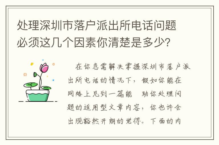 處理深圳市落戶派出所電話問題必須這幾個(gè)因素你清楚是多少？