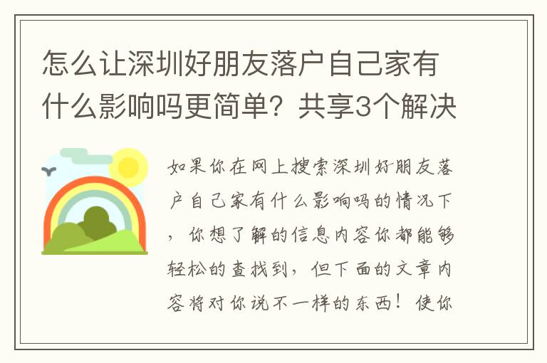 怎么讓深圳好朋友落戶自己家有什么影響嗎更簡單？共享3個解決規律！