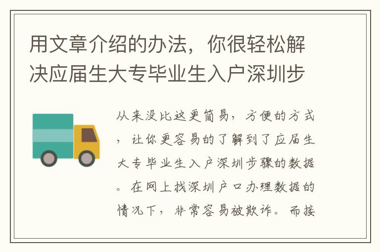 用文章介紹的辦法，你很輕松解決應屆生大專畢業(yè)生入戶深圳步驟難題，不然你不用付款一分錢！