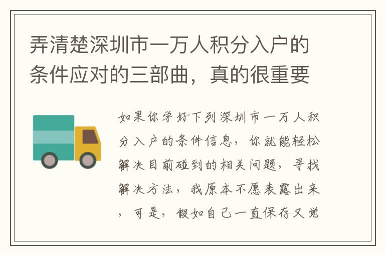 弄清楚深圳市一萬人積分入戶的條件應(yīng)對的三部曲，真的很重要！