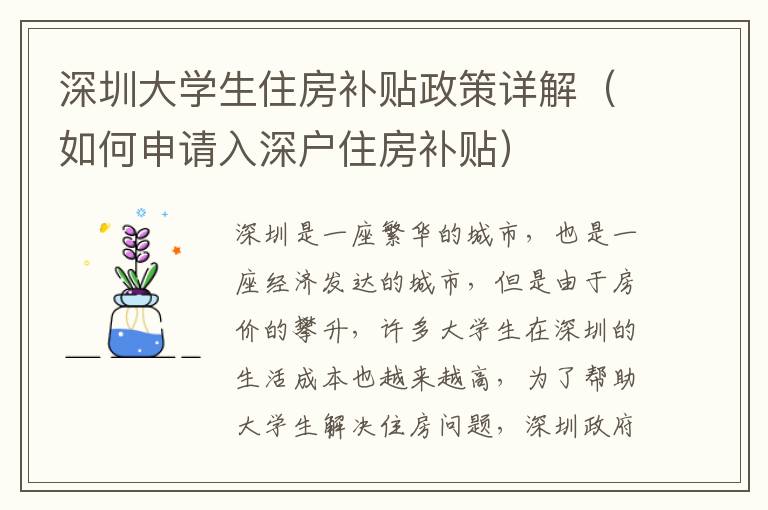 深圳大學(xué)生住房補(bǔ)貼政策詳解（如何申請(qǐng)入深戶住房補(bǔ)貼）