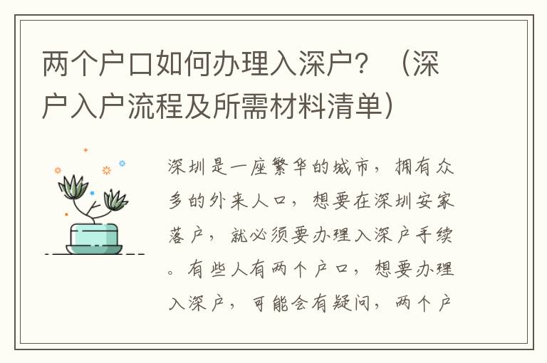 兩個戶口如何辦理入深戶？（深戶入戶流程及所需材料清單）
