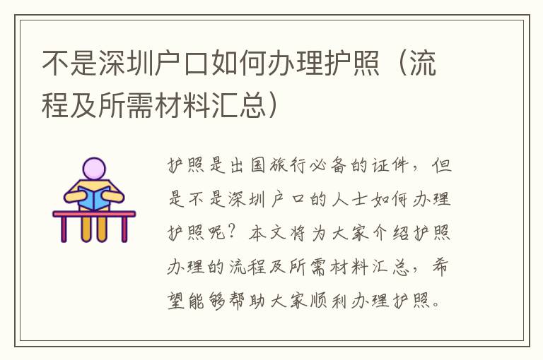 不是深圳戶口如何辦理護(hù)照（流程及所需材料匯總）