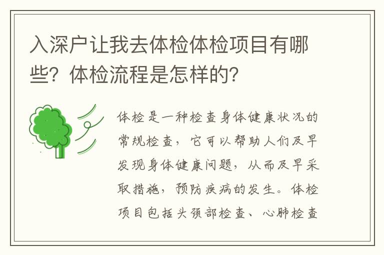 入深戶讓我去體檢體檢項目有哪些？體檢流程是怎樣的？