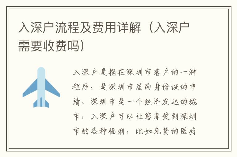入深戶流程及費(fèi)用詳解（入深戶需要收費(fèi)嗎）