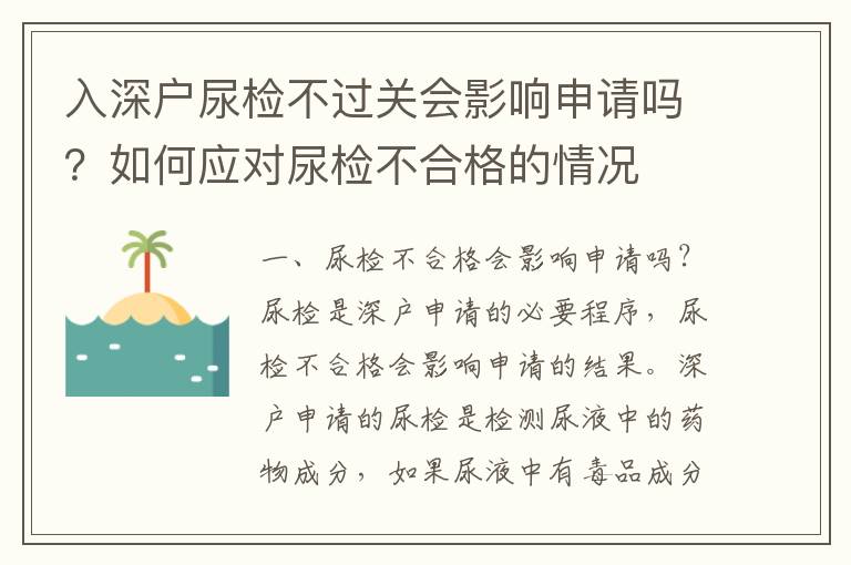 入深戶尿檢不過關(guān)會影響申請嗎？如何應(yīng)對尿檢不合格的情況