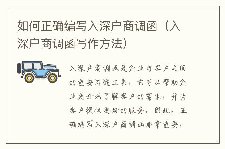 如何正確編寫入深戶商調(diào)函（入深戶商調(diào)函寫作方法）