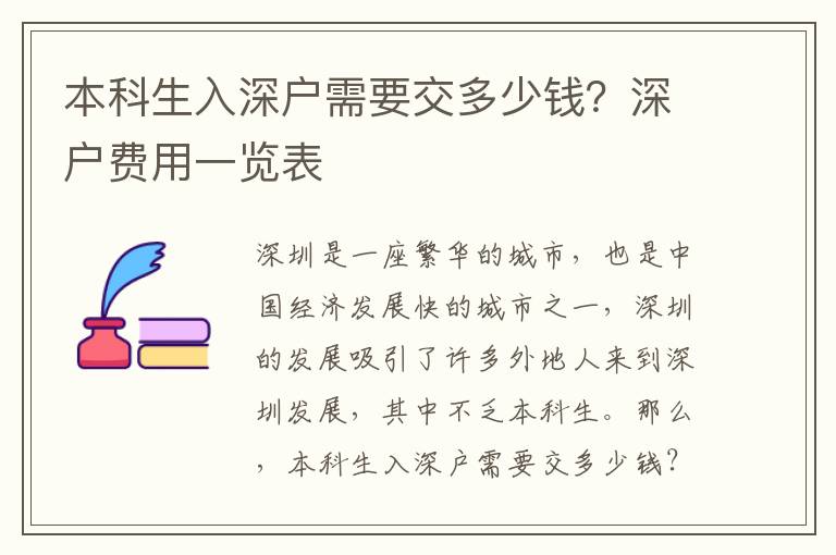 本科生入深戶需要交多少錢？深戶費用一覽表