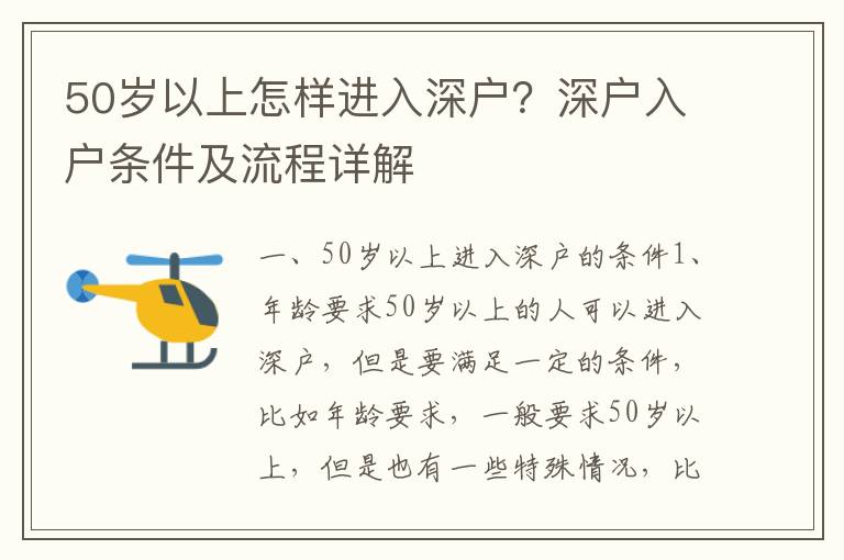 50歲以上怎樣進入深戶？深戶入戶條件及流程詳解