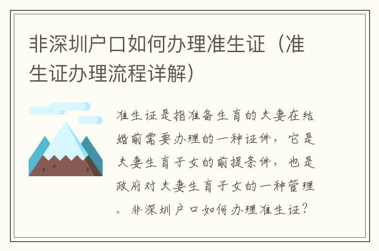 非深圳戶口如何辦理準(zhǔn)生證（準(zhǔn)生證辦理流程詳解）