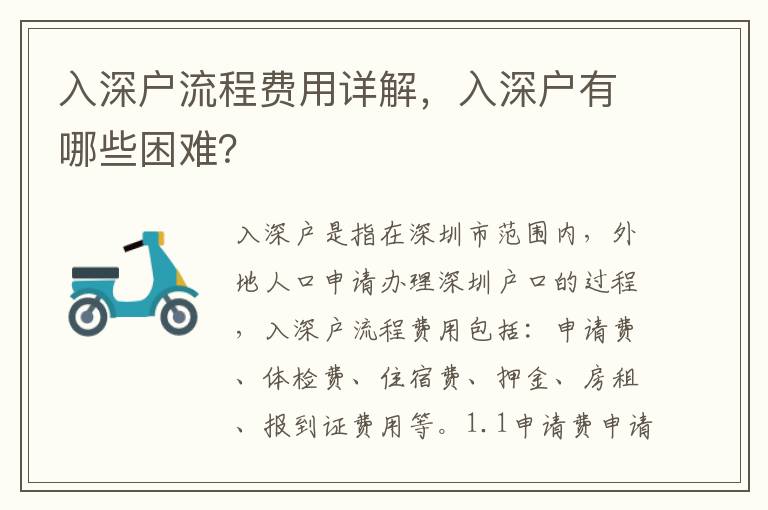 入深戶流程費用詳解，入深戶有哪些困難？