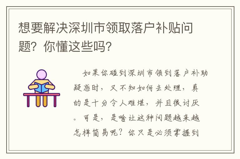 想要解決深圳市領(lǐng)取落戶補(bǔ)貼問題？你懂這些嗎？