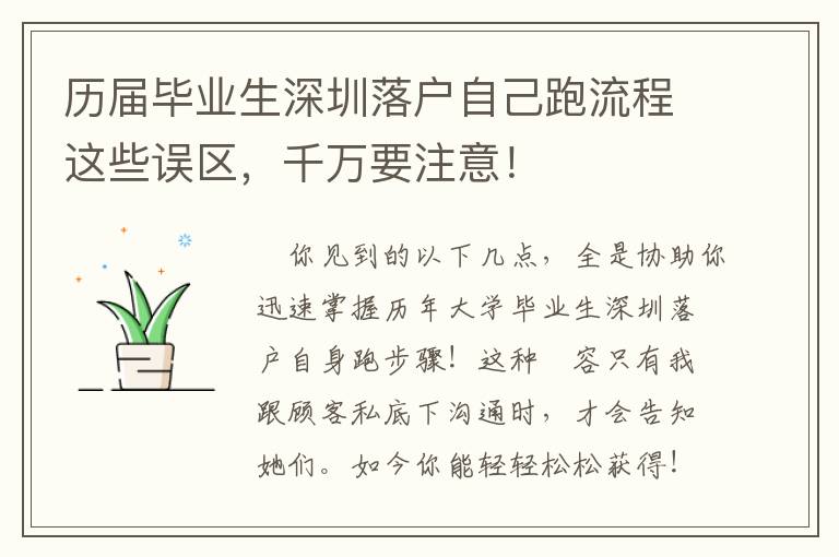 歷屆畢業(yè)生深圳落戶自己跑流程這些誤區(qū)，千萬(wàn)要注意！