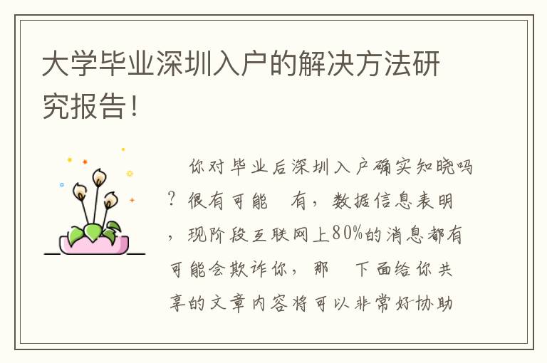大學(xué)畢業(yè)深圳入戶的解決方法研究報(bào)告！