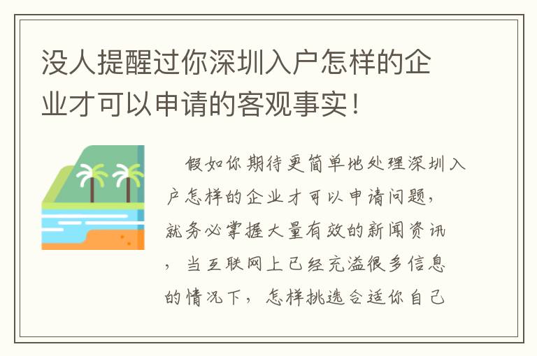 沒(méi)人提醒過(guò)你深圳入戶怎樣的企業(yè)才可以申請(qǐng)的客觀事實(shí)！