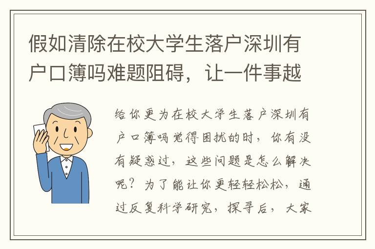 假如清除在校大學生落戶深圳有戶口簿嗎難題阻礙，讓一件事越來越更簡單？