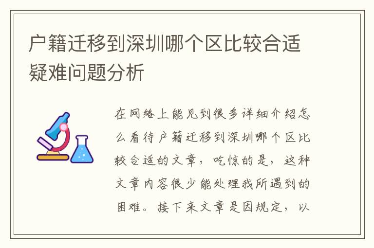 戶籍遷移到深圳哪個(gè)區(qū)比較合適疑難問題分析