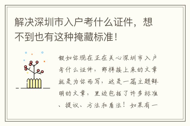 解決深圳市入戶考什么證件，想不到也有這種掩藏標(biāo)準(zhǔn)！