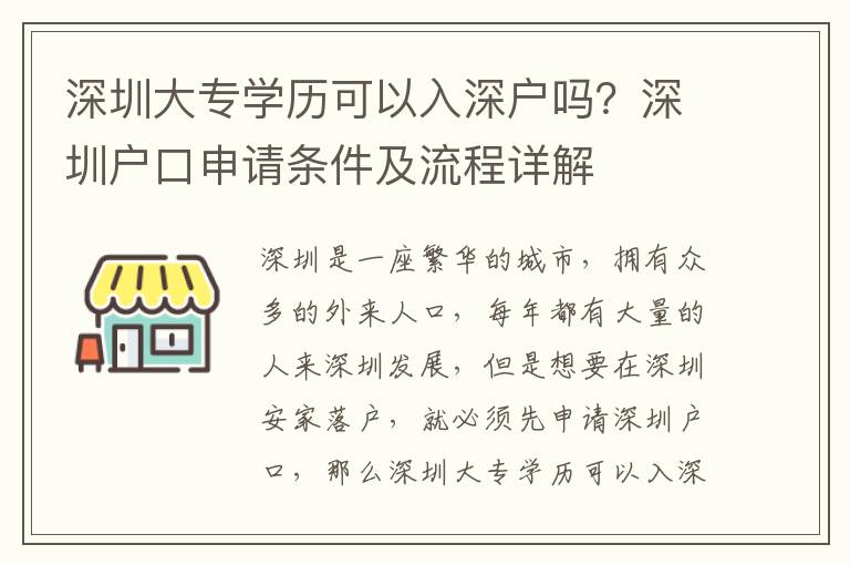 深圳大專學(xué)歷可以入深戶嗎？深圳戶口申請條件及流程詳解