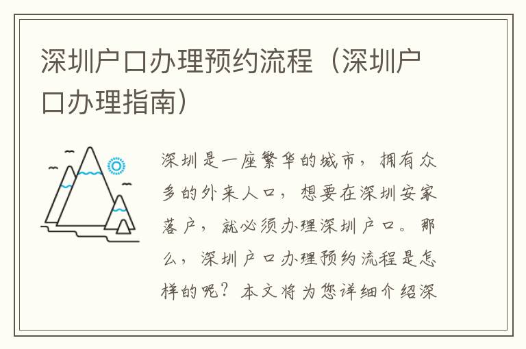 深圳戶口辦理預(yù)約流程（深圳戶口辦理指南）